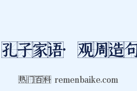 孔子家语·观周造句是什么意思的图片